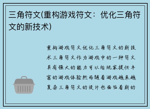 三角符文(重构游戏符文：优化三角符文的新技术)