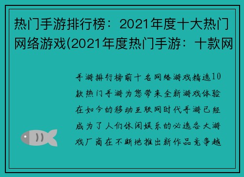 热门手游排行榜：2021年度十大热门网络游戏(2021年度热门手游：十款网络游戏排行榜)