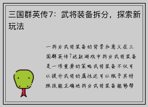 三国群英传7：武将装备拆分，探索新玩法