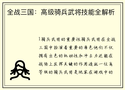 全战三国：高级骑兵武将技能全解析